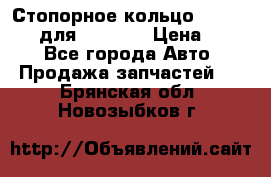 Стопорное кольцо 07001-05220 для komatsu › Цена ­ 500 - Все города Авто » Продажа запчастей   . Брянская обл.,Новозыбков г.